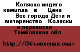 Коляска индиго камилла 2 в 1 › Цена ­ 9 000 - Все города Дети и материнство » Коляски и переноски   . Тамбовская обл.